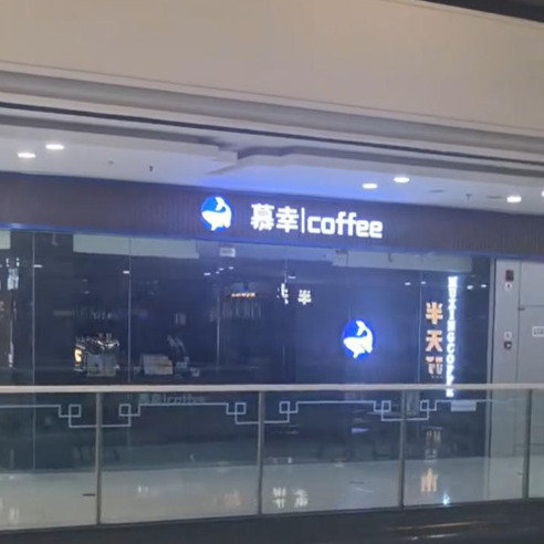 苏州慕幸咖啡店已暂停营业慕幸咖啡与瑞幸咖啡无商业关联近日，有苏州网友反映，吴中万