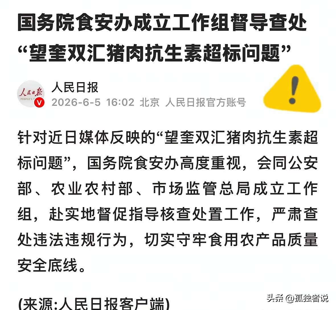 国务院食安办赶赴黑龙江彻查双汇猪肉抗生素超标事件，这次的剧本会是怎么样的？表面上
