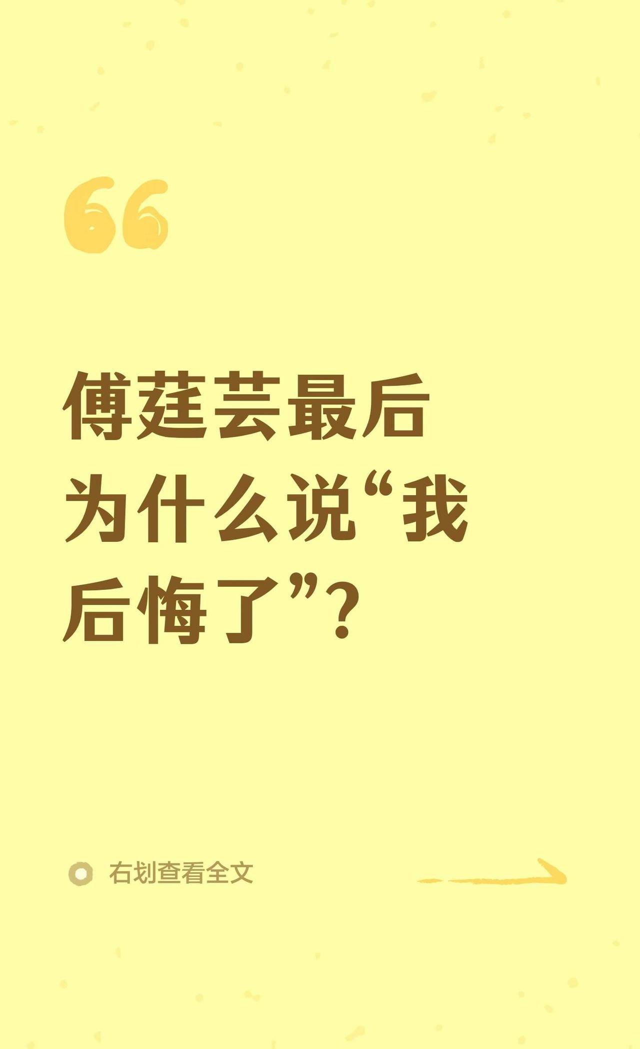 傅莛芸最后为什么说“我后悔了”？
这句话是全剧里最戳心的台词之一，也是傅庭芸人物