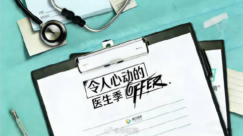 令人心动的offer8医生季招商令人心动的offer8是医生季 令人心动的off