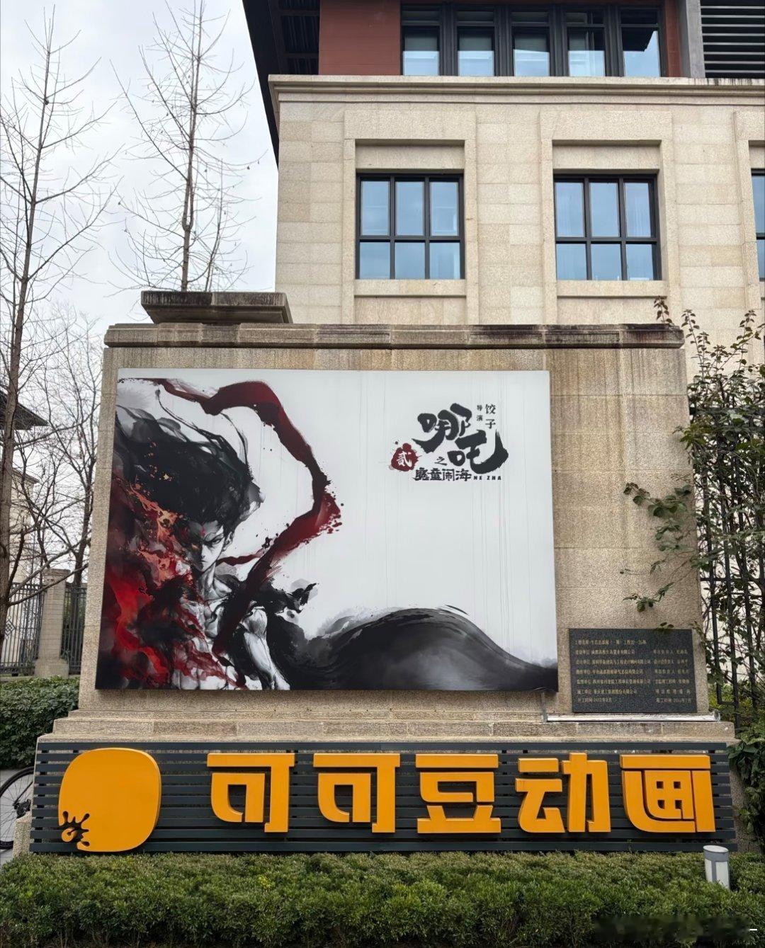 八仙和哪吒的制作公司在一个园区啊，成都的动画电影快全国第一了