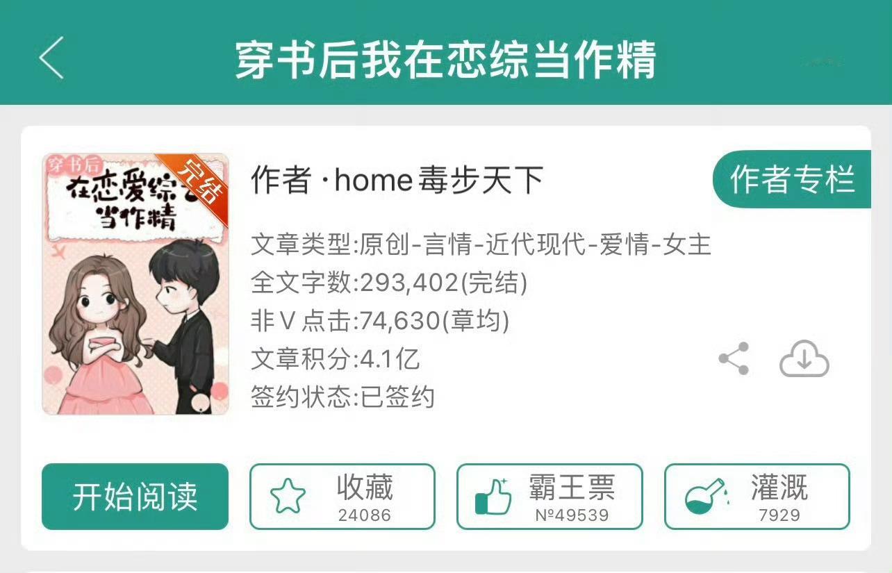 小说推荐：《穿书后我在恋综当作精》 作者:home毒步天下简评：武力值爆棚小作精