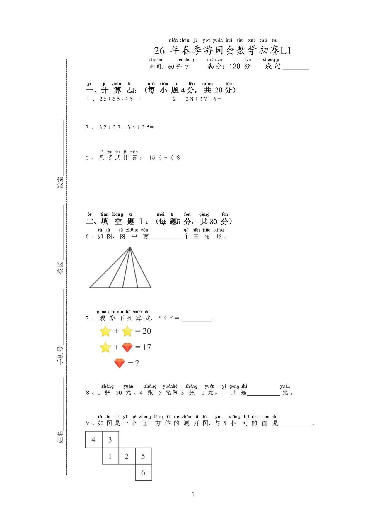 上海XZ游园会1年级数学试卷