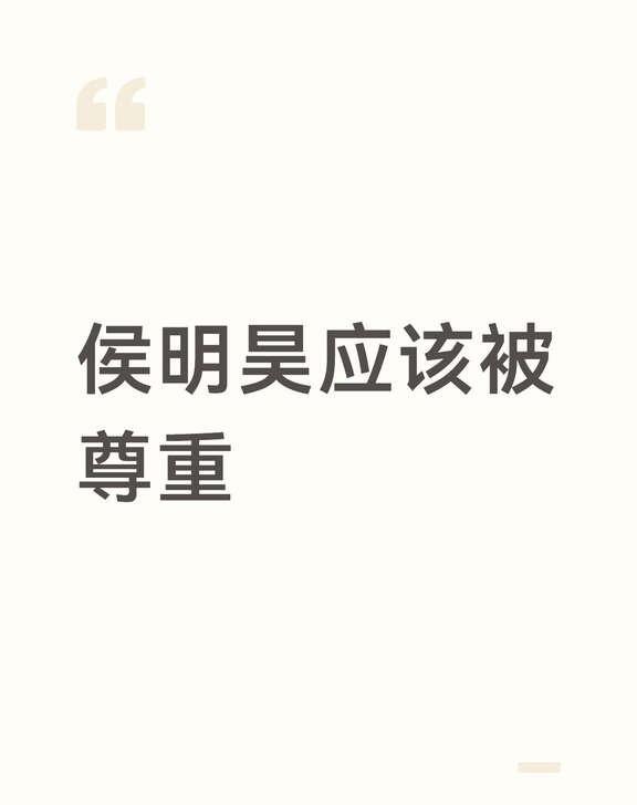 都尊重他好不好尊重