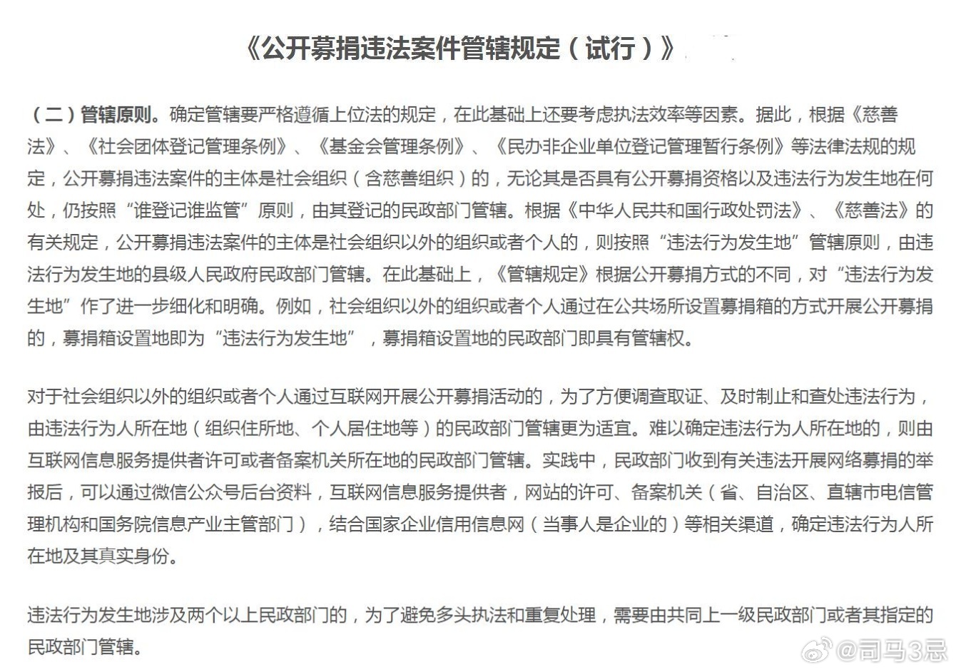 社会实践  关于向北京市民政局实名举报微博用户利用互联网违法开展公开募捐问题，接