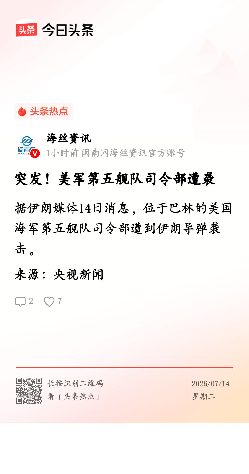 伊朗袭击巴林美军第五舰队驻地
           7月14日，伊朗发射“海巴尔