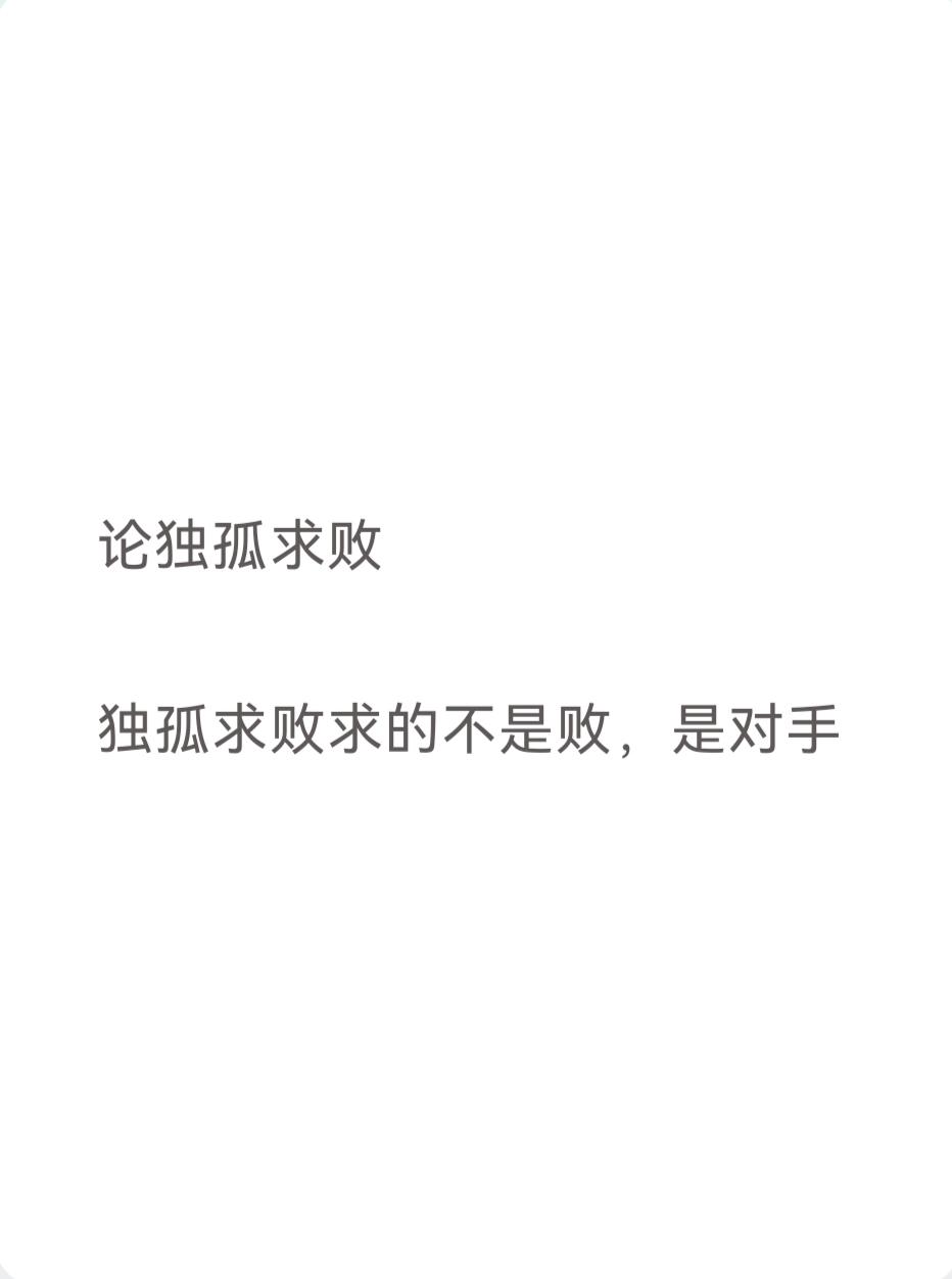 论独孤求败 

独孤求败求的不是败，是对手