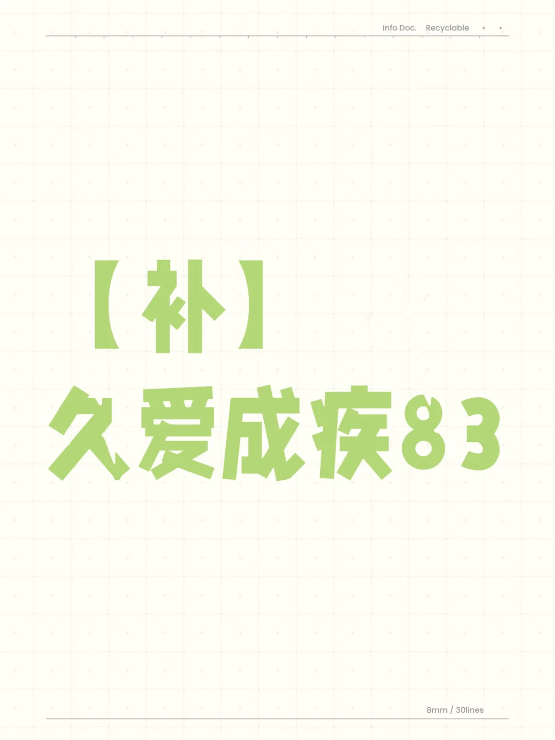 【补】 久爱成疾83