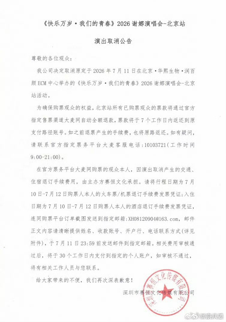 谢娜北京演唱会取消 谢娜北京演唱会取消… 