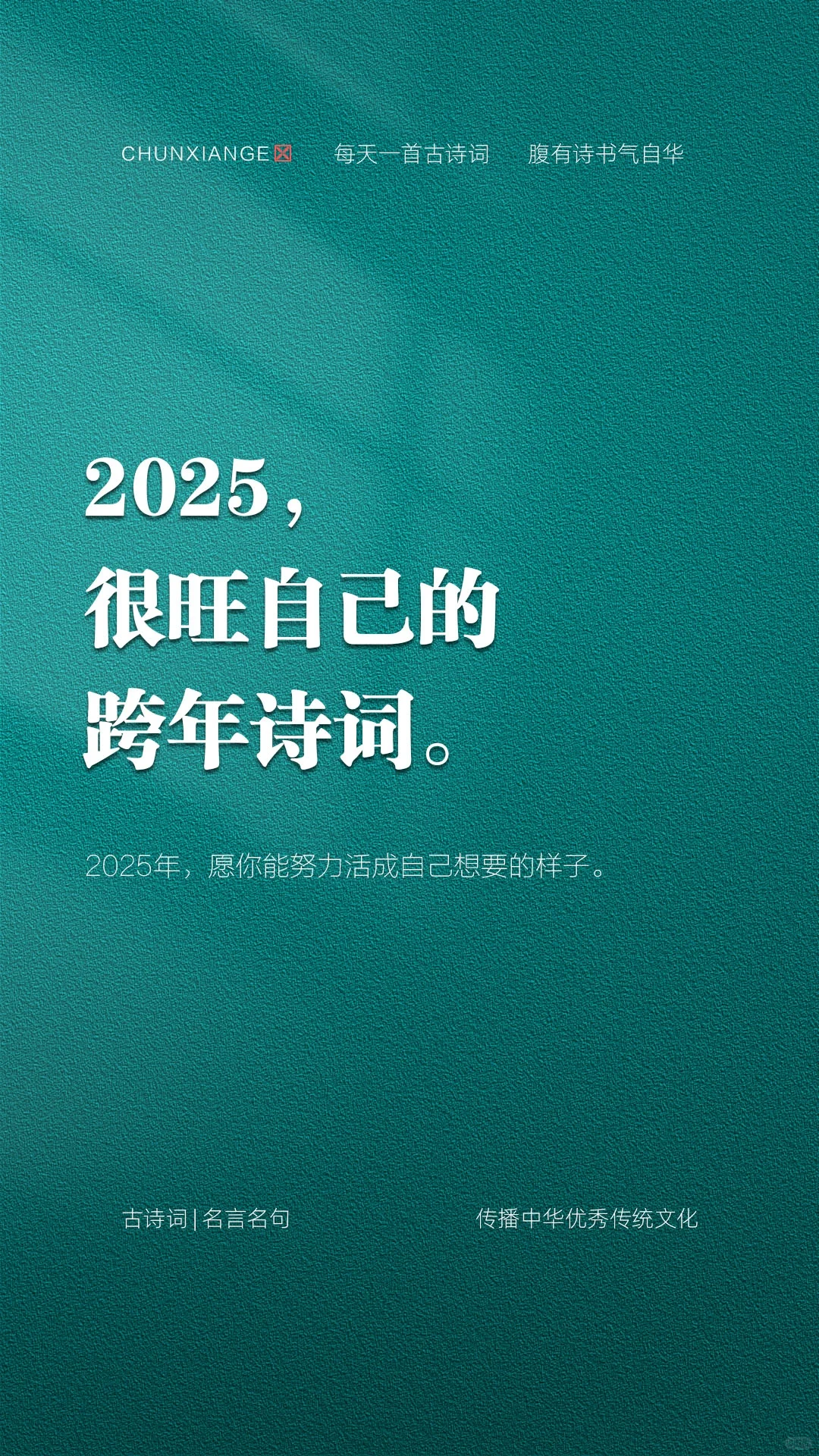 留下一句，2025旺自己！！！