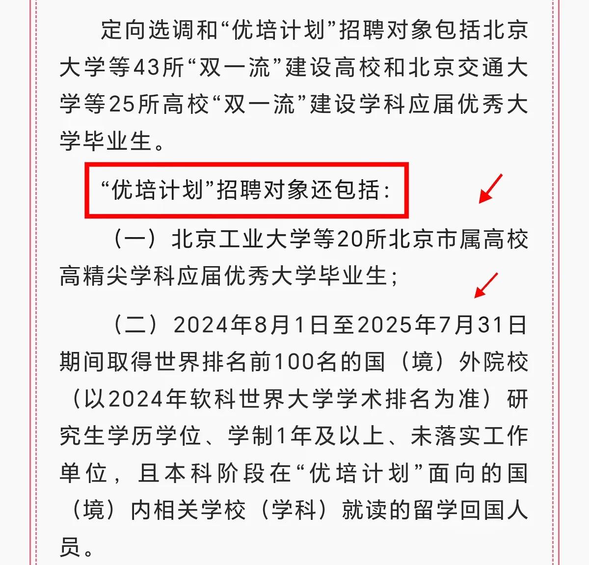 应届生要注意了，北京市2025年度“优培计划”的高校名单，跟定向选调的高校名单有