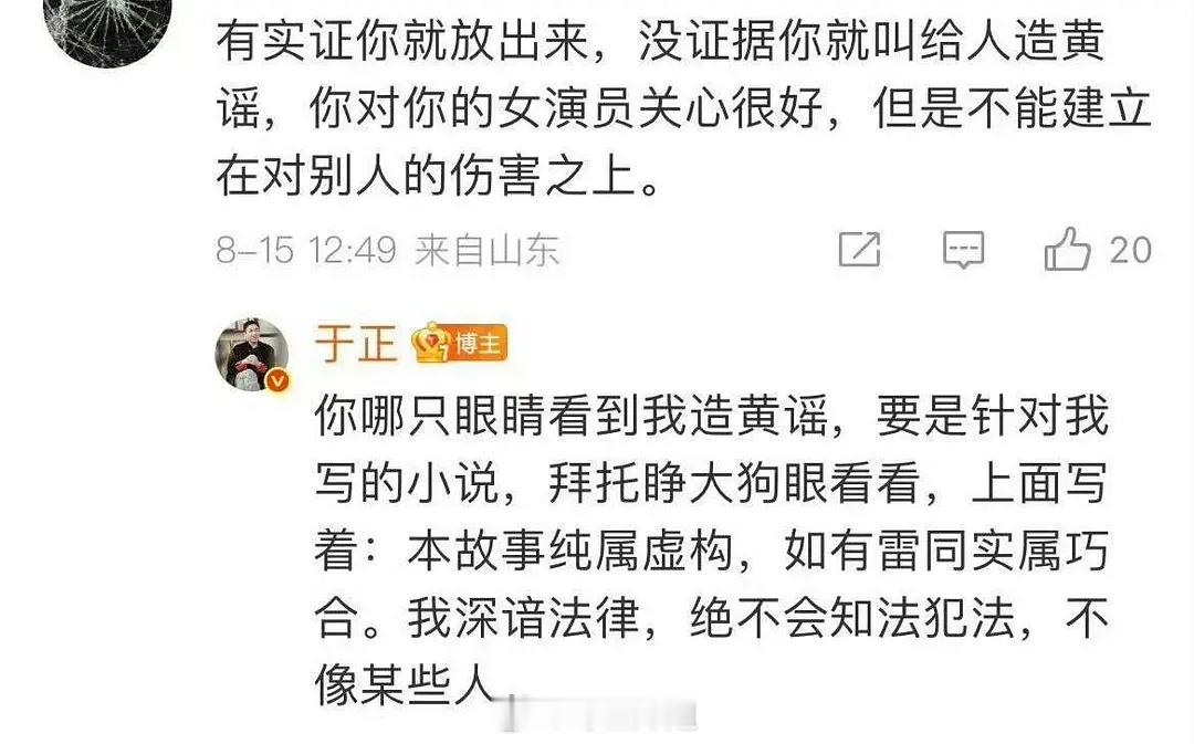 于正:  你哪只眼睛看到我造黄谣，要是针对我写的小说，拜托睁大 🐶 眼看看，上