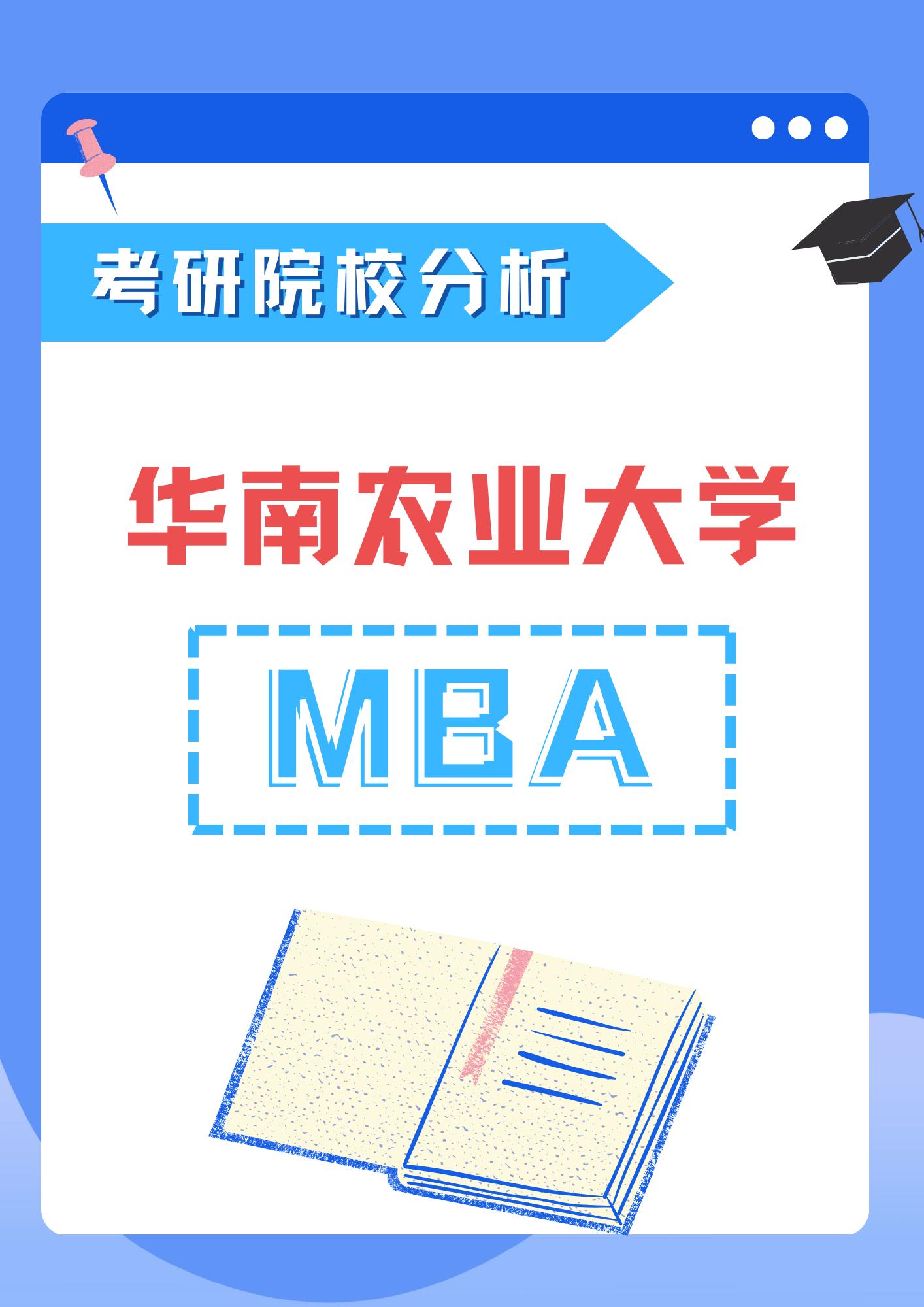 【考研择校分析】华农MBA招生解读。华南农业大学MBA招生录取数据分析，笔试分数过线都录取？