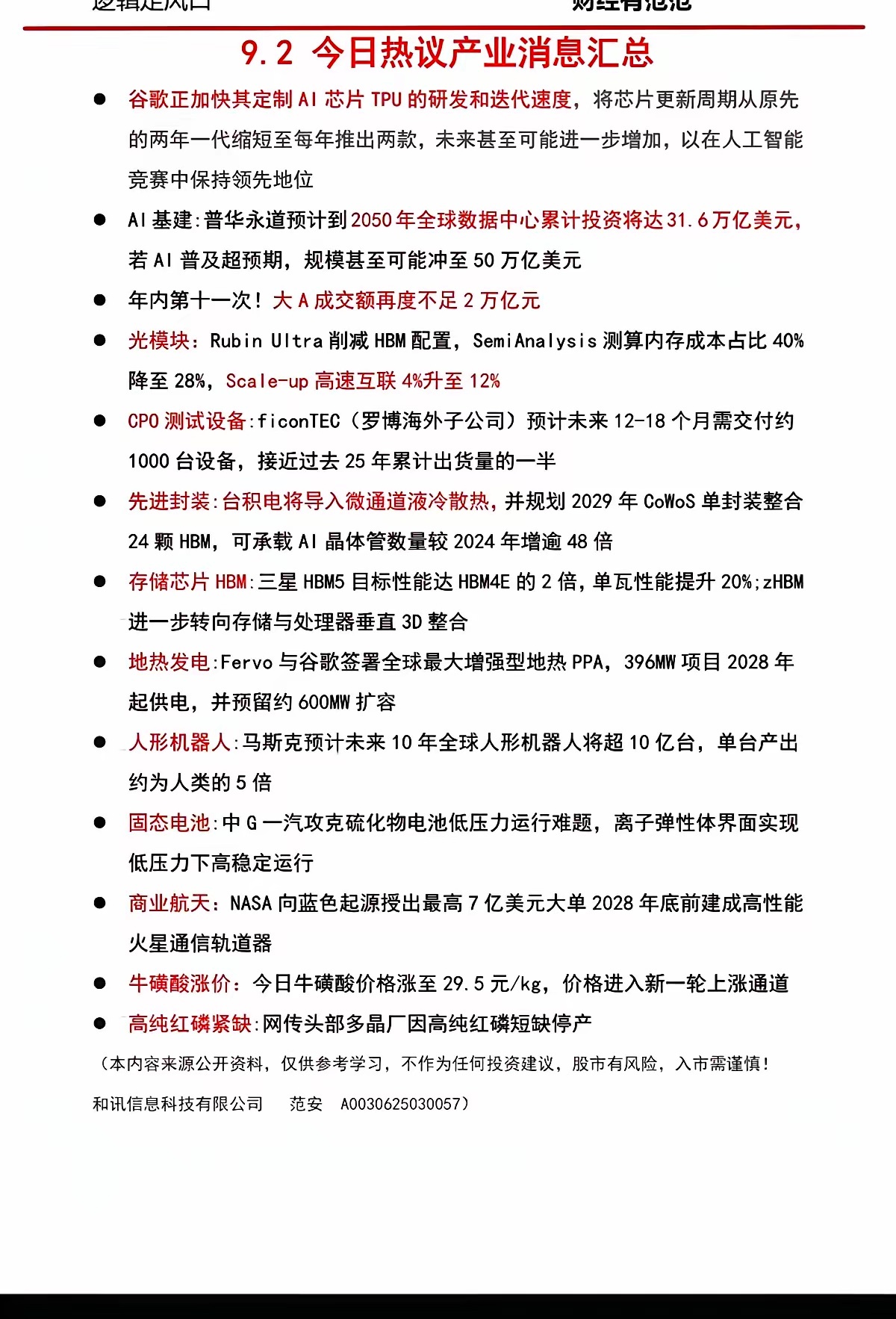 9.03周三  盘前：财经热点信息必读！​1.谷歌，AI芯片2.光模块3.CPO