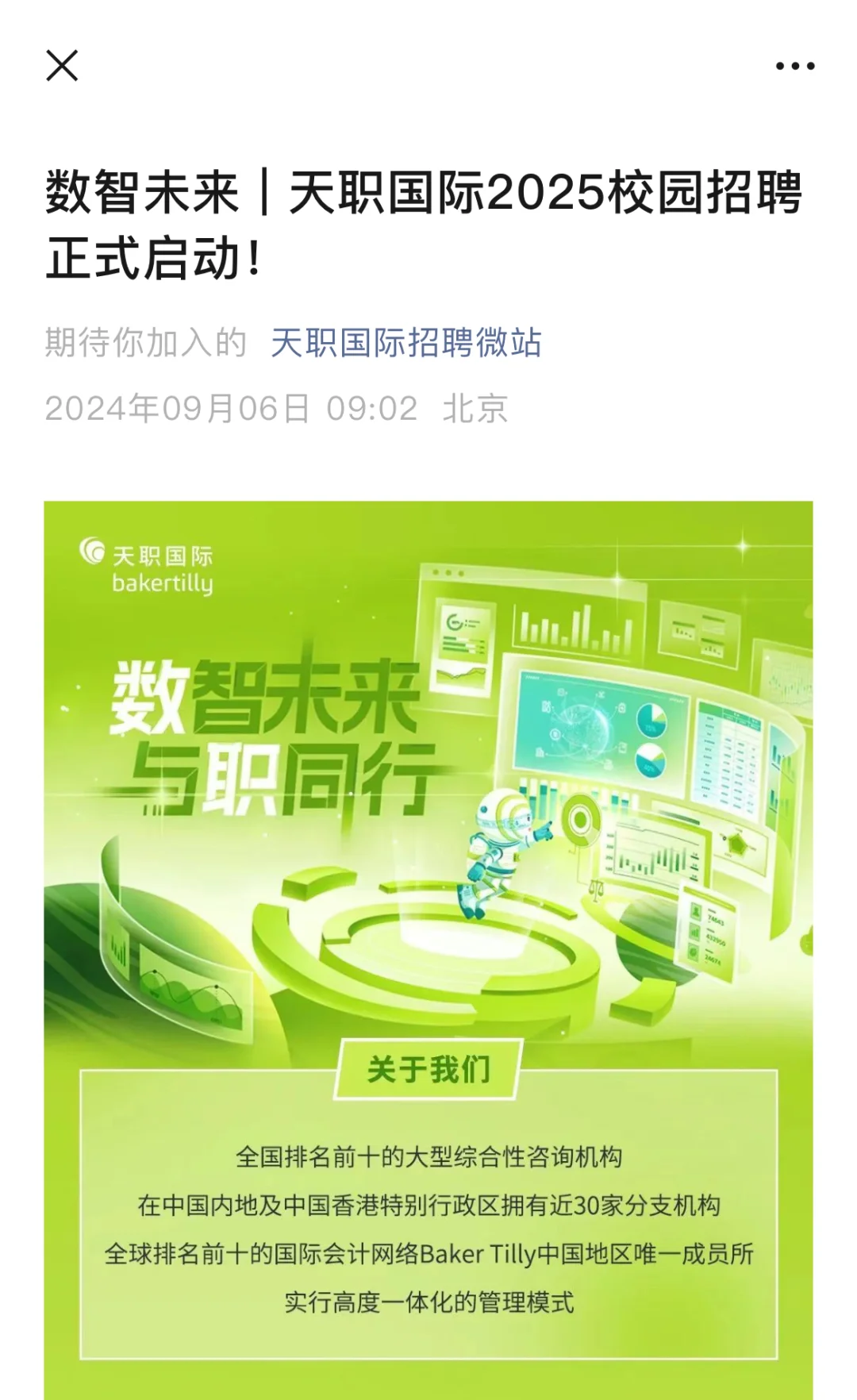天职国际2025校园招聘正式启动！