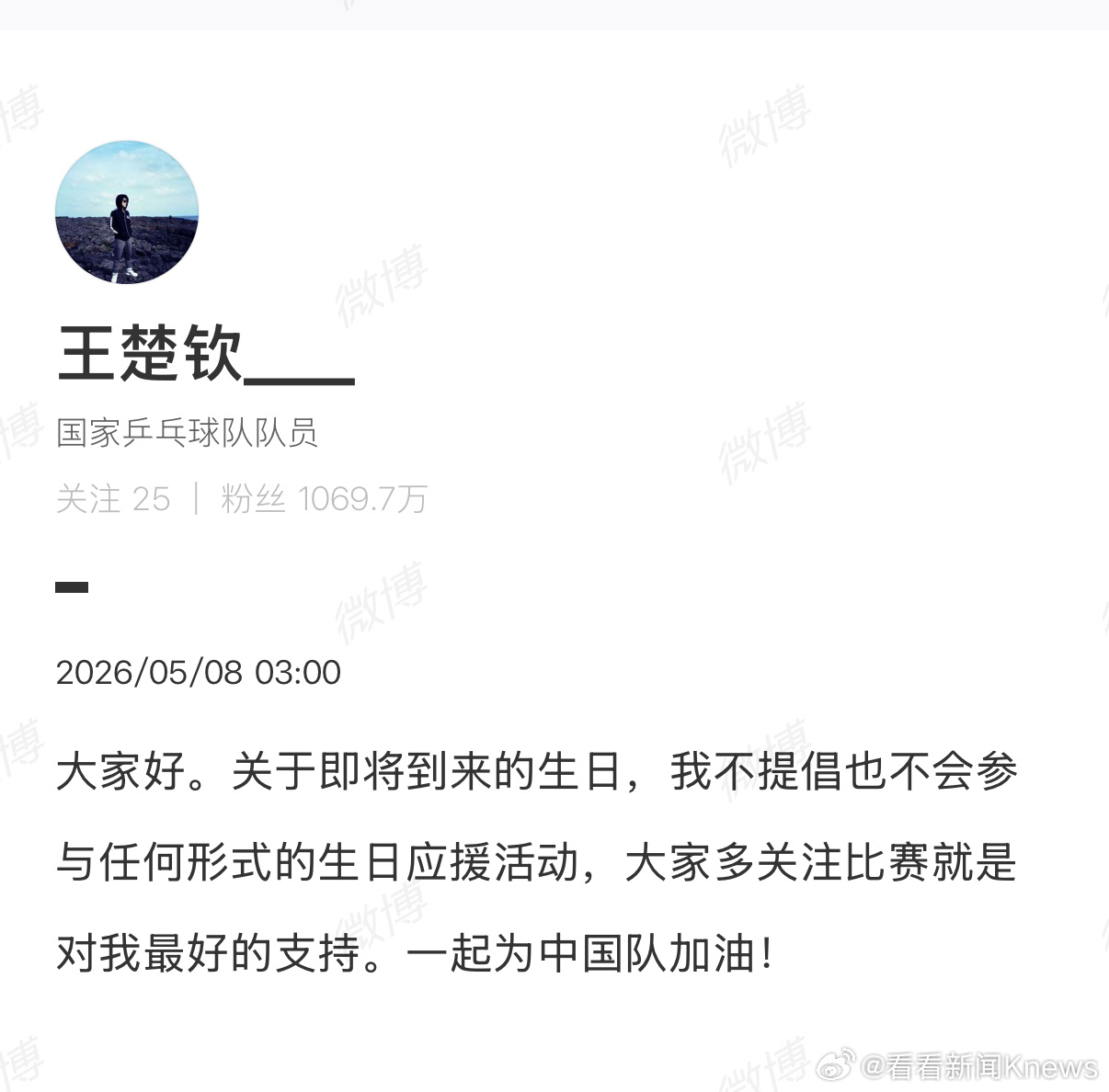 【#王楚钦不提倡不参与生日应援#】#王楚钦说关注比赛就是最好的支持#5月8日，发