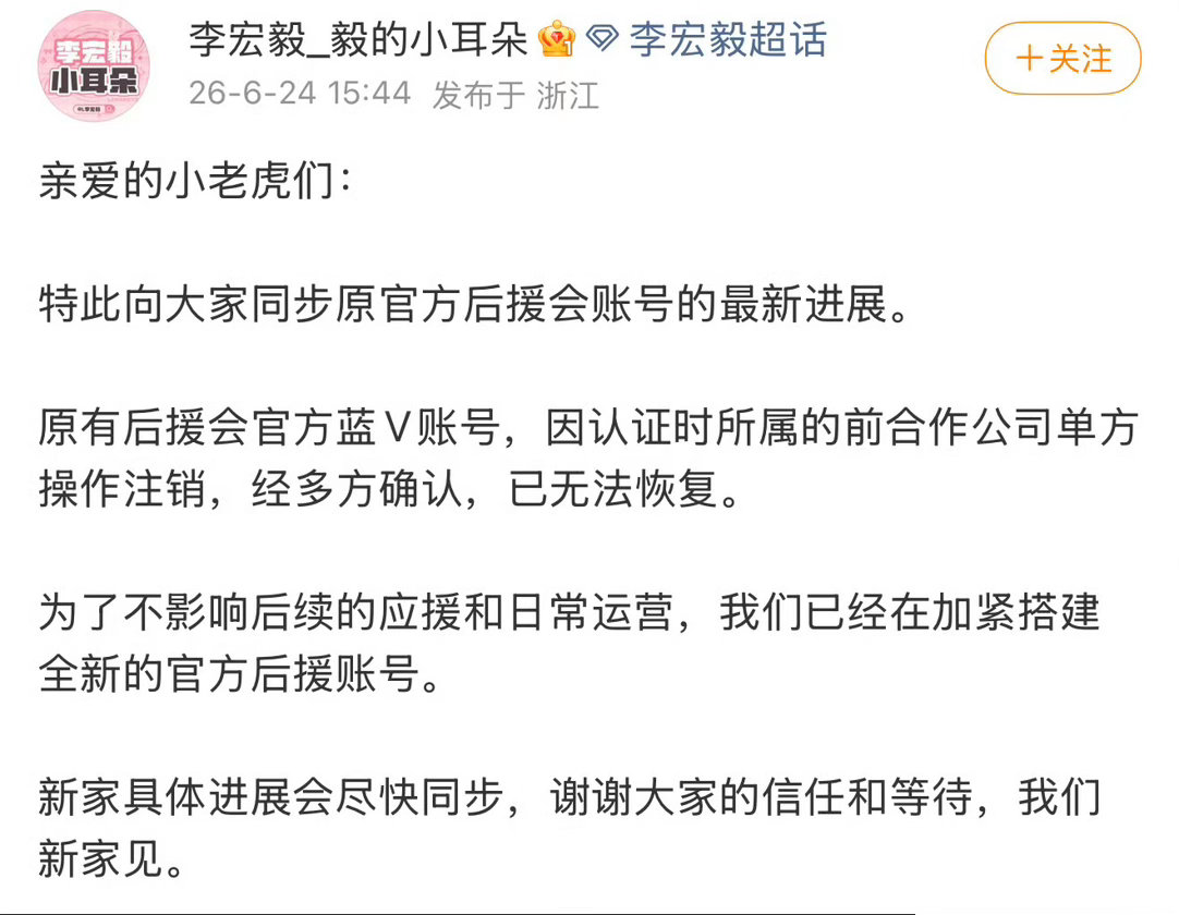 李宏毅对接称注销账号系前司操作李宏毅对接发文 粉丝这么多的后援会账号就这么没了啊
