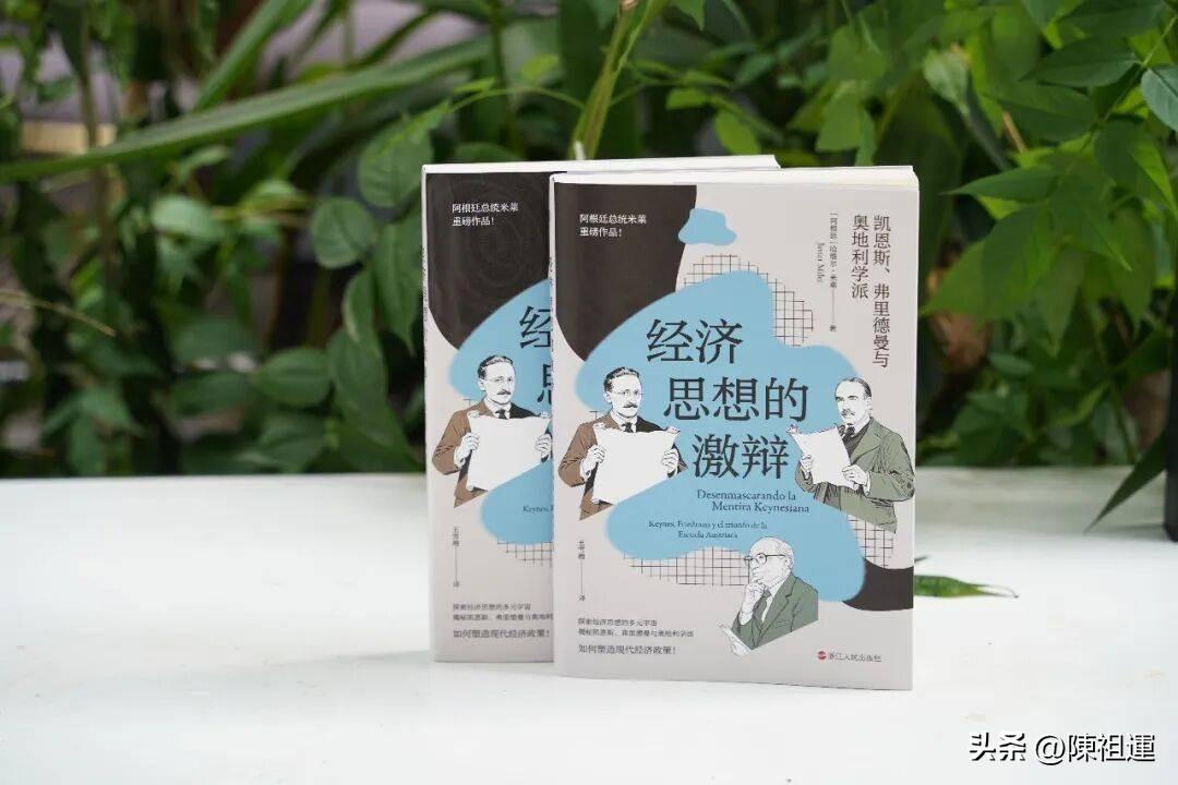 一边写书论战三大经济学派，一边拿全国做试验！深度点评米莱《经济思想的激辩》
 