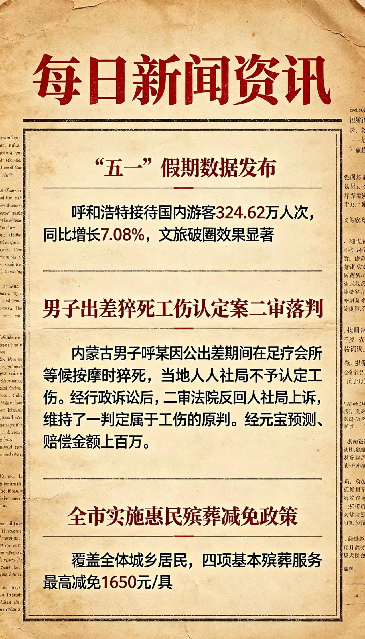 ［每日资讯］呼市每日必看新闻5.8。1. 呼和浩特五一接待游客超324万人次、同
