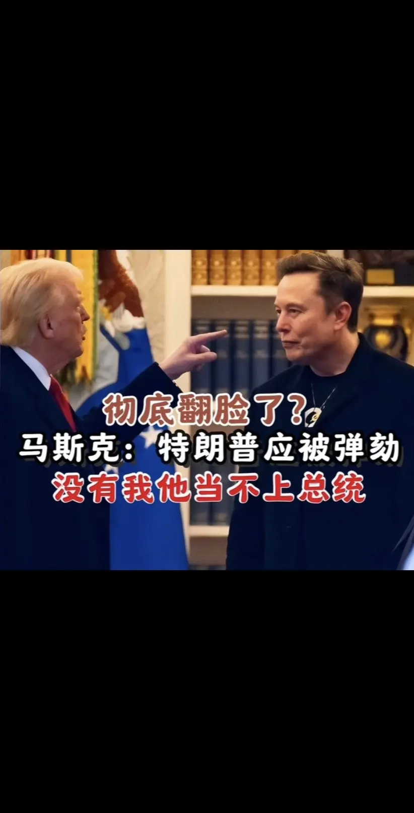 互撕开始！特朗普：马斯克疯了；马斯克：特朗普应该被弹劾。马斯克