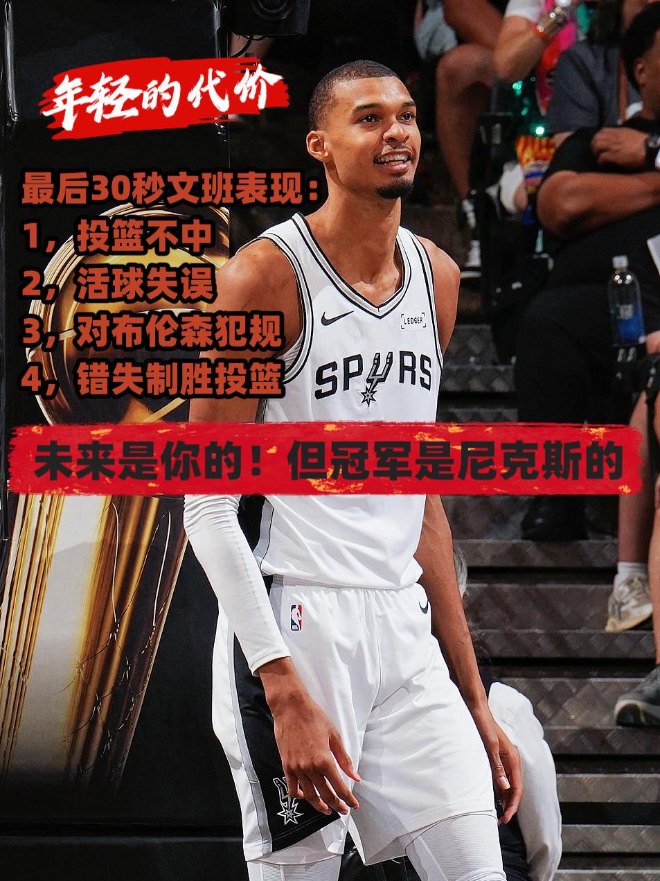 年轻的代价！文班亚马太缺经验了！
说实话，在丢掉G1之后，为了不让马刺连丢两个主