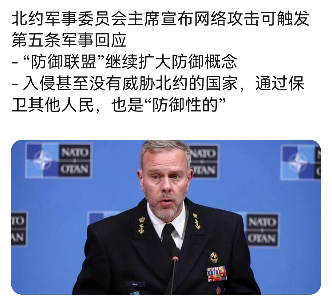 北约军事负责人宣布，网络攻击可能引发第5条军事回应，这个“防御联盟”继续扩展防御