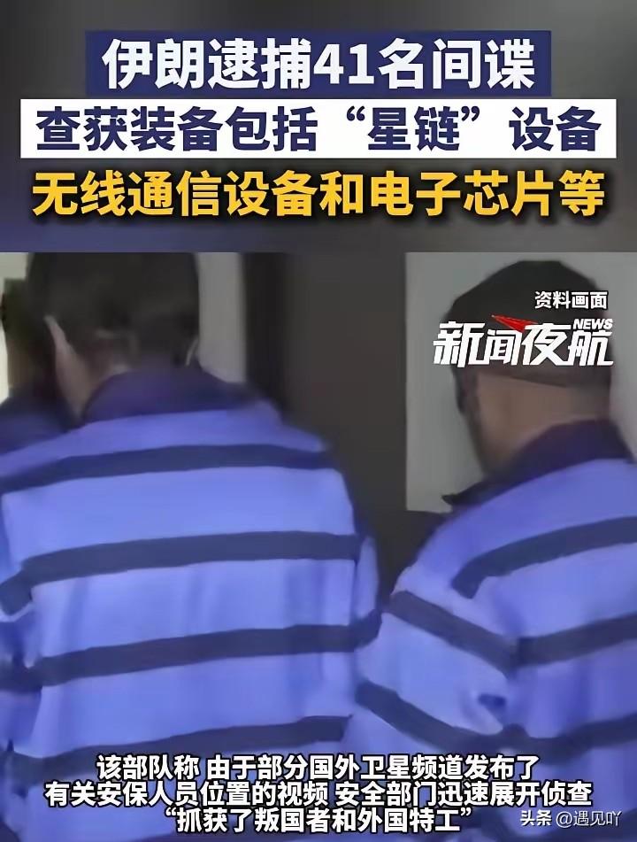 伊朗这招“物理断网”抓人，真的太绝了！

这下那些潜伏的特工估计全傻眼了。

官