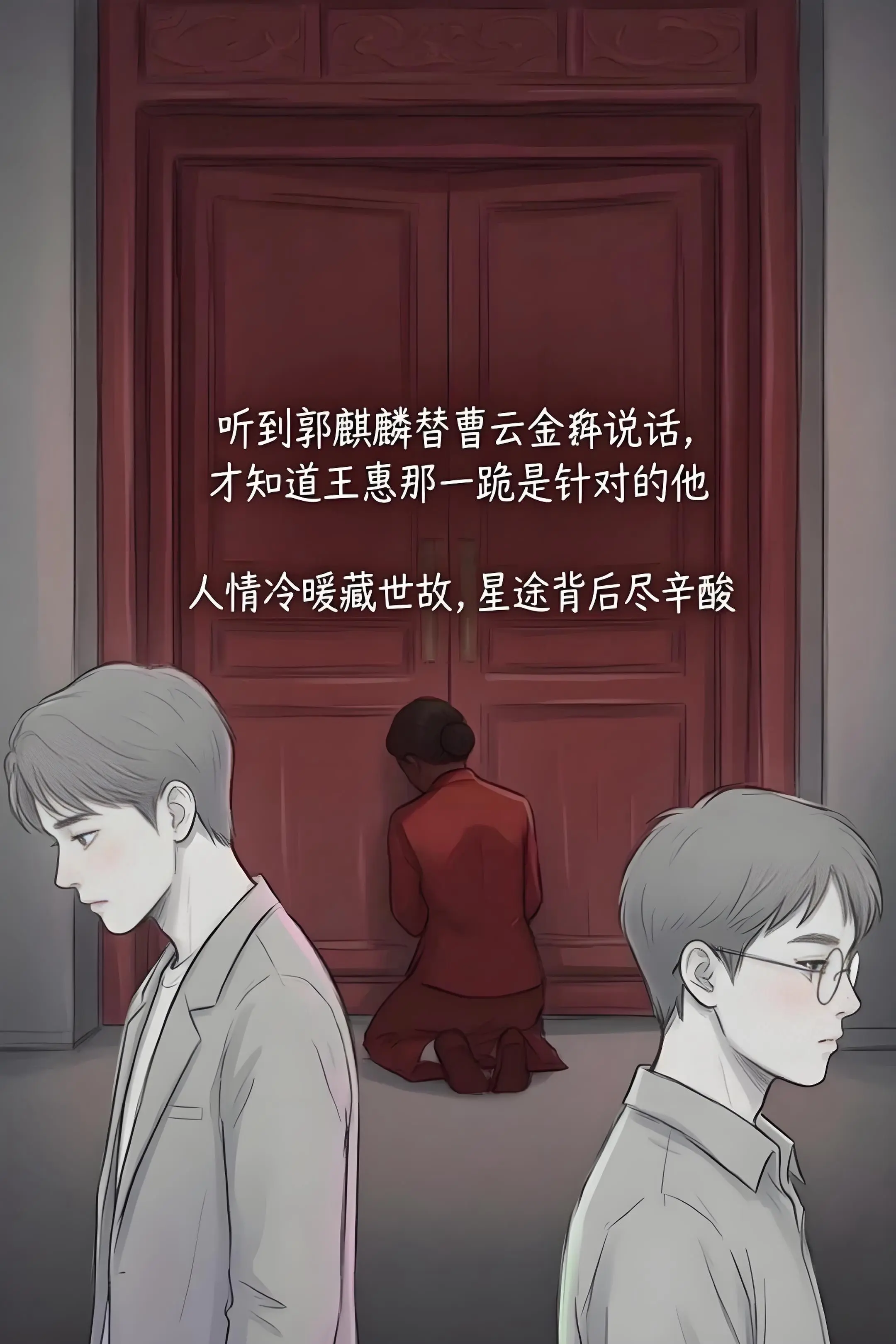 听到郭麒麟替曹云金说话，才知道王惠那一跪。是针对的他