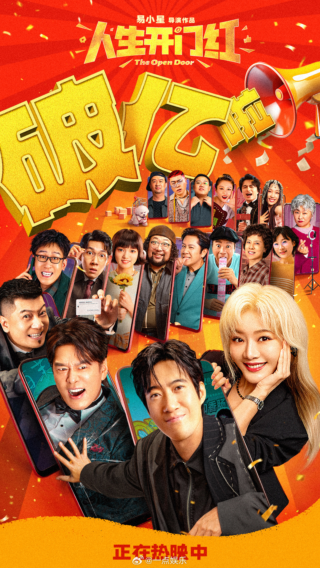 人生开门红票房破亿 五一爆笑讽刺喜剧《人生开门红》票房破亿。影片以一位普通烤肠摊