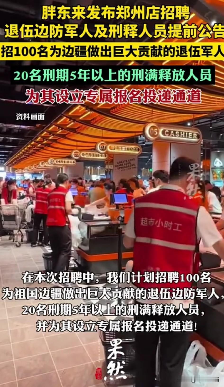 胖东来招聘刑释人员，真不是老板曾经坐过牢这么简单！
很多人说，为啥别的企业躲都来