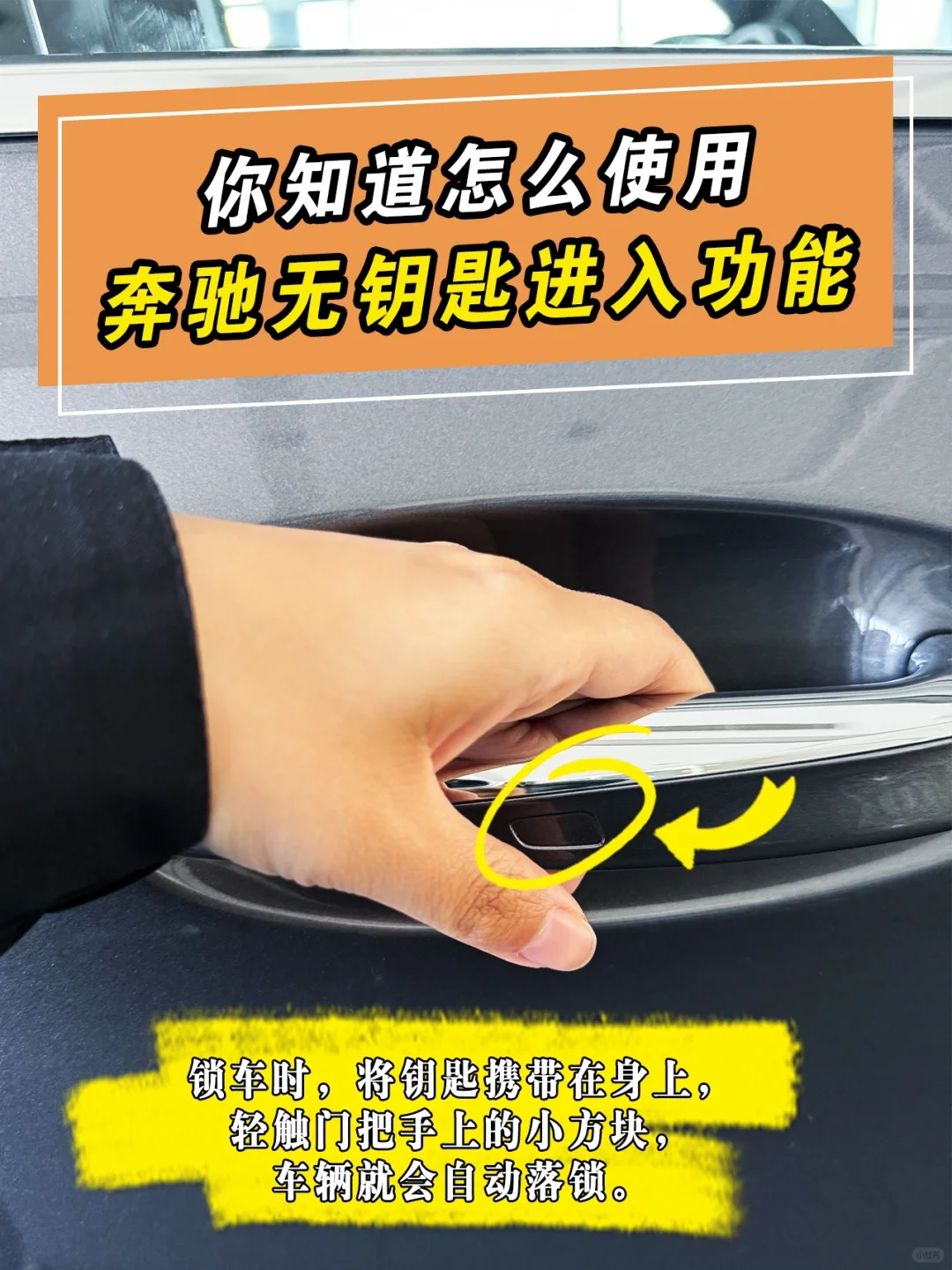 买了奔驰🚗车无钥匙进入你会使用吗⁉️