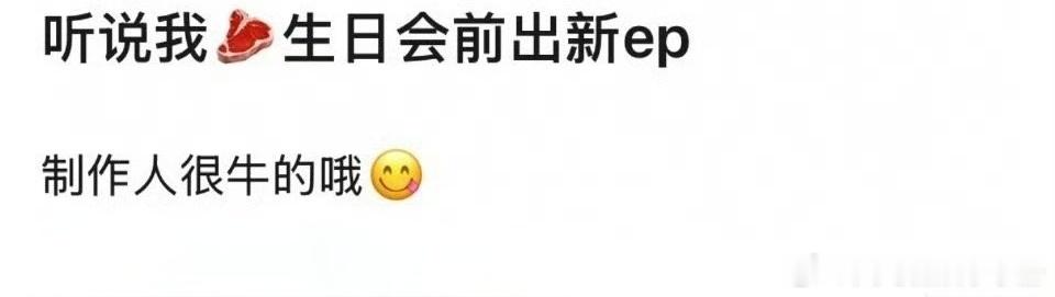 🍉网传赵露思生日会前要出新ep，制作人很牛，期待值如何？ ​​​