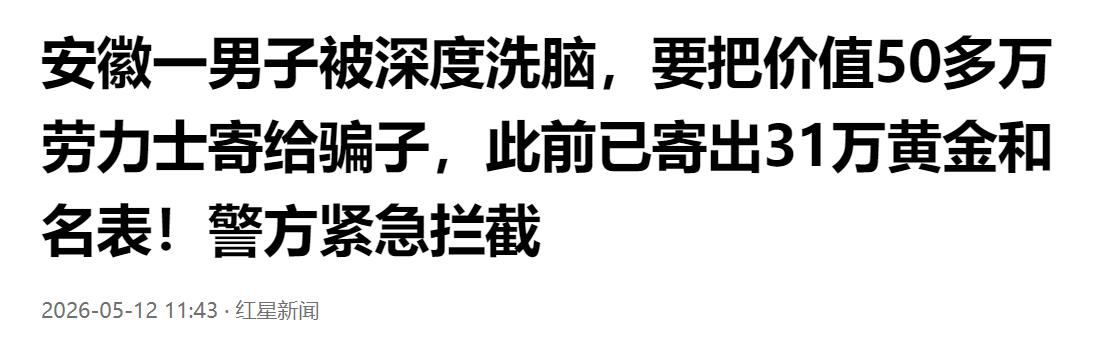 深陷洗脑陷阱！安徽男子执意寄送 50 万劳力士给骗子，此前已寄出 31 万黄金名