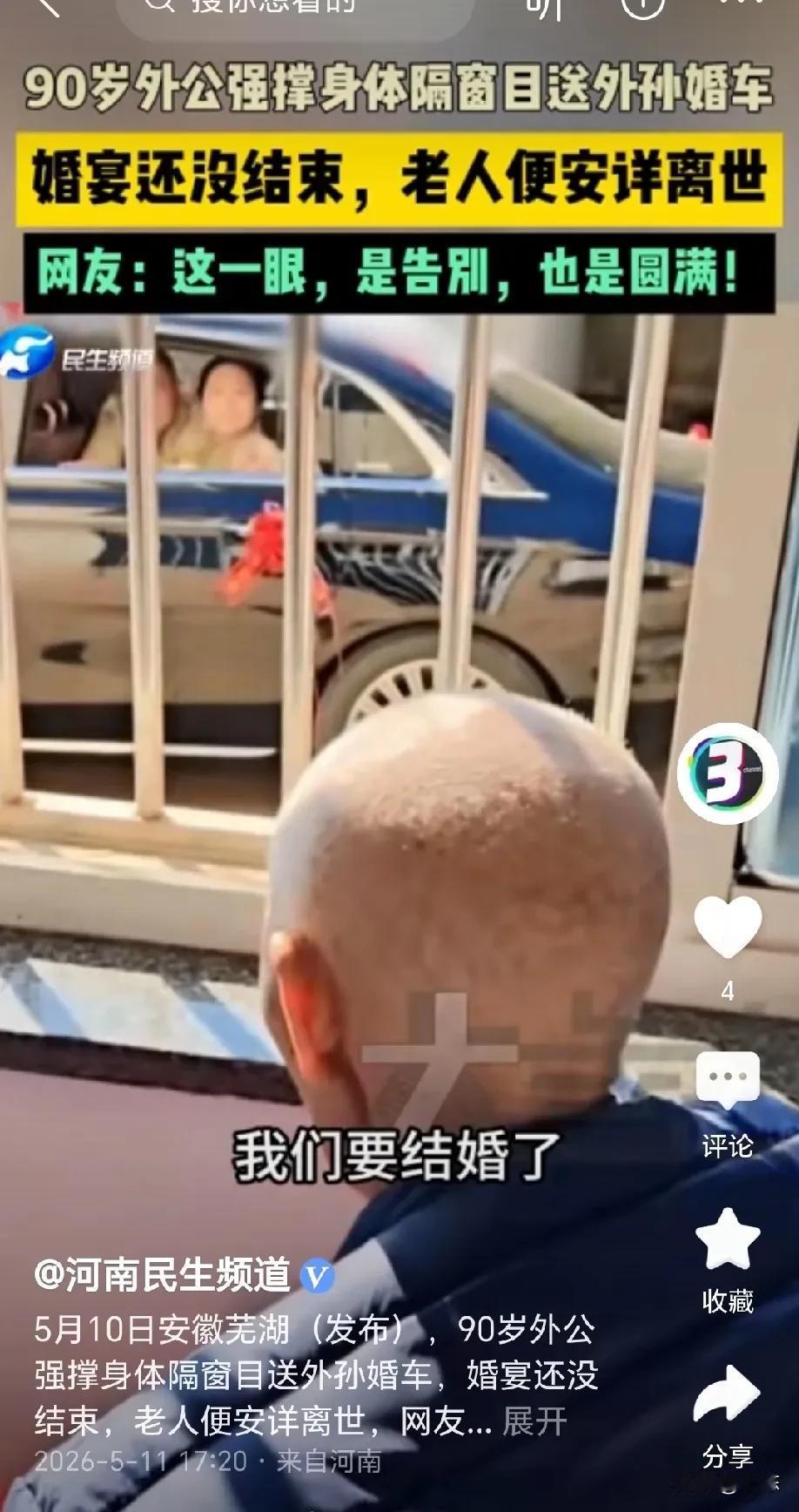 泪目！安徽芜湖，90 岁外公生病多年，如今早已时日不多，外孙结婚当天，外公坐在窗
