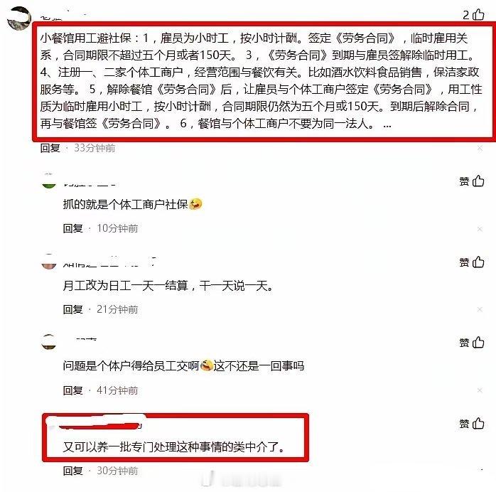 这社保政策还没开始，有人就已经研究出小餐馆用工避社保实操指南，正应了那句话：上有