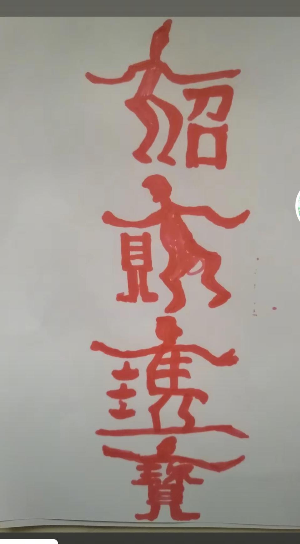 〔看图猜字〕
图中画面挺给力；
寓意四个大汉字；
每逢佳节贴屋里；
恭喜发财好彩
