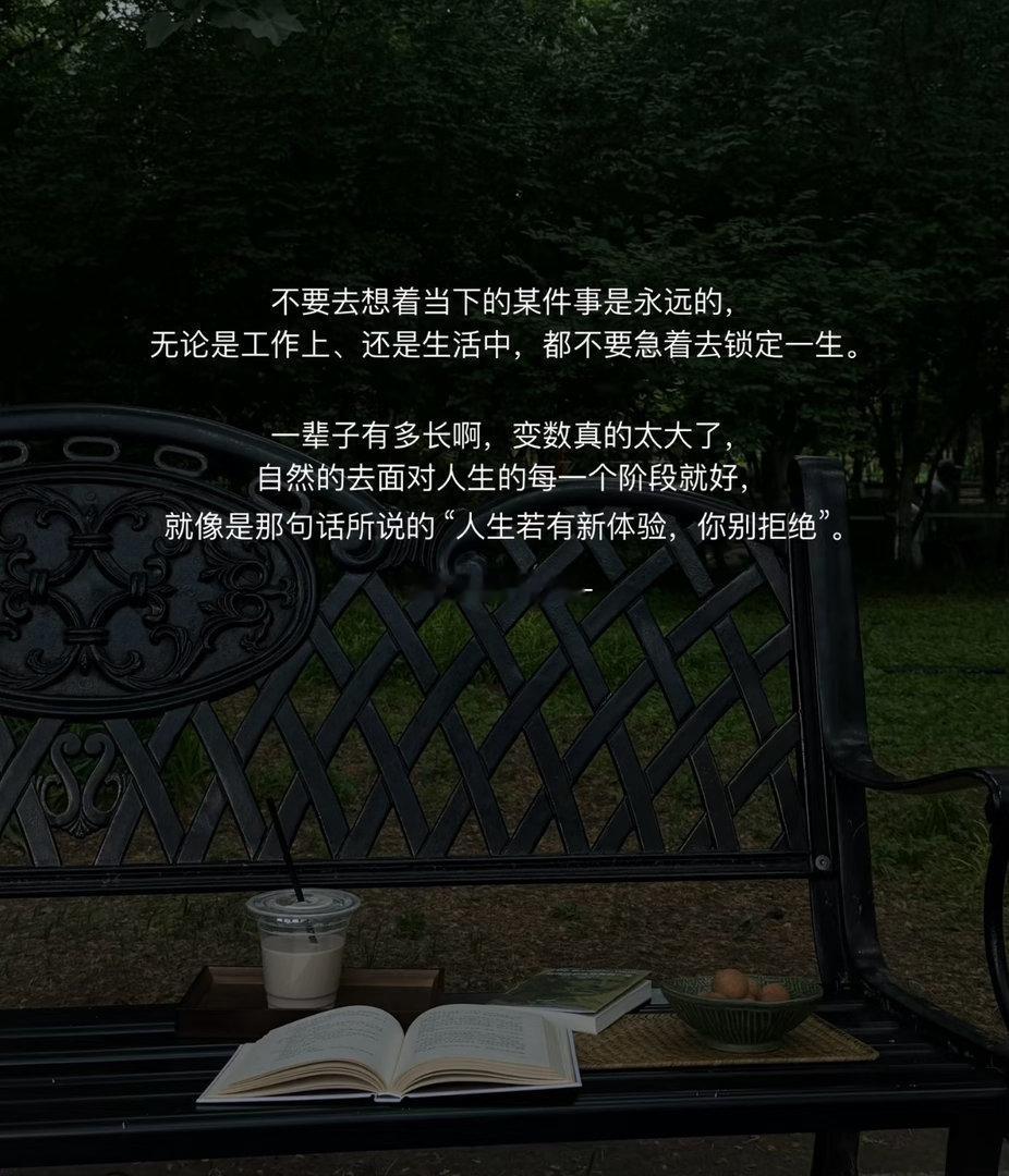 人生若有新体验你别拒绝人生本就是不断探索的旅程，遇见新鲜事物别犹豫、别退缩，勇敢