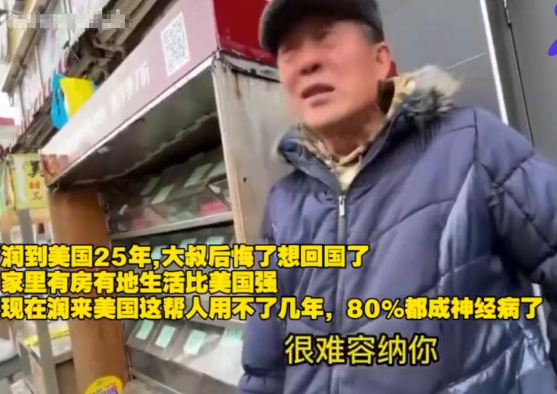 一位移民到美国已经25年的大叔后悔了，对着国人的镜头说想回家。

他说：“家里有