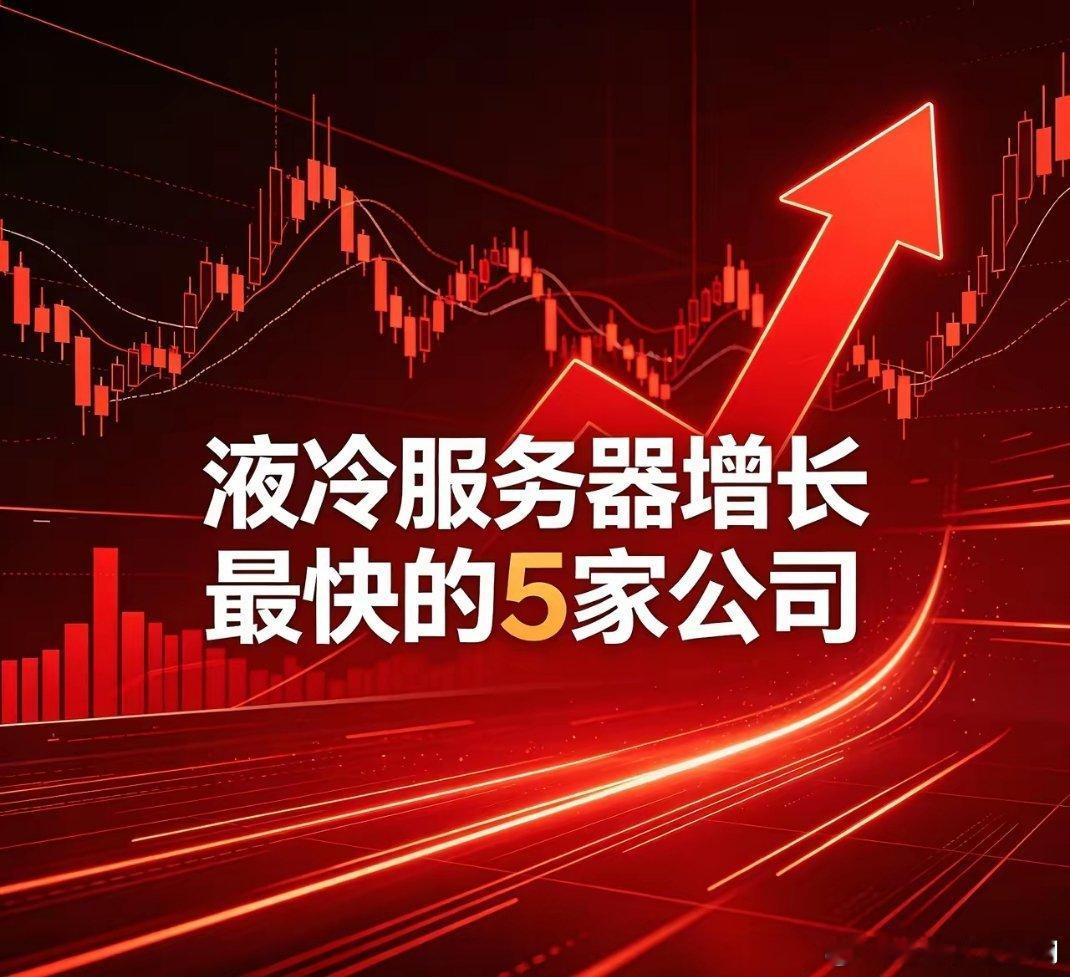 液冷服务器5大高增长龙头1. 中科曙光(603019)2026Q1液冷出货增30