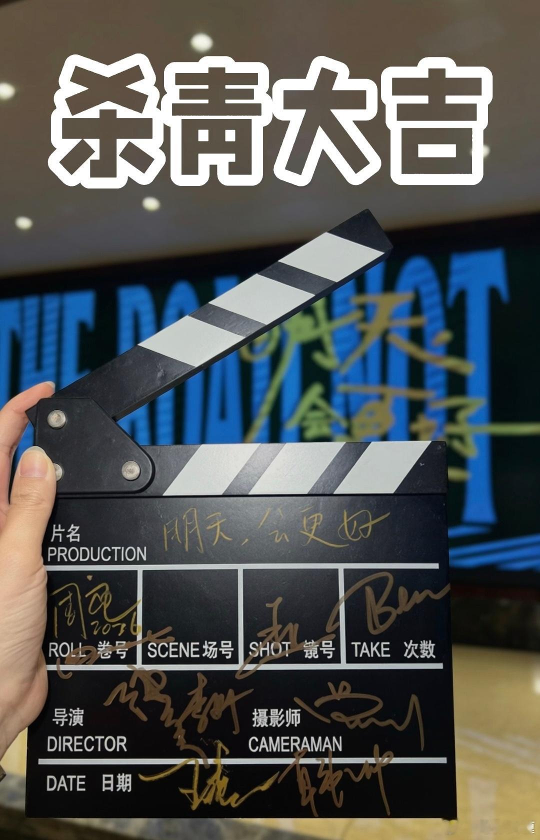 陈可辛导演新片《明天，会更好》拍摄32天已杀青！好快啊。明年的电影节见！演员阵容