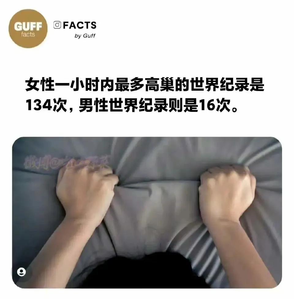 女的134次是怎么做到的，男的16次，我就一个问题，这种次数问题该怎么计算？