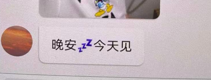 “晚安💤今天见”*260813泡泡 