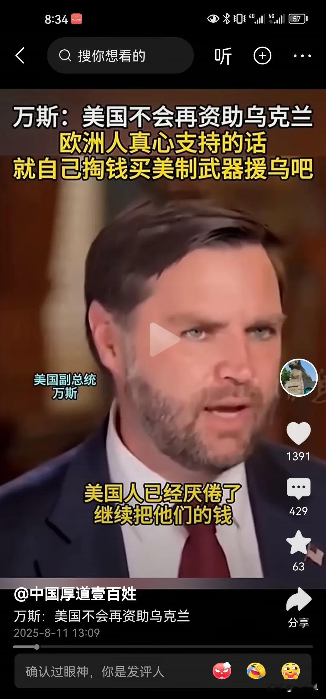 美国副总统万斯说美国不会再掏钱给乌克兰买武器了，如果要掏钱的话让欧洲淘，这应该是