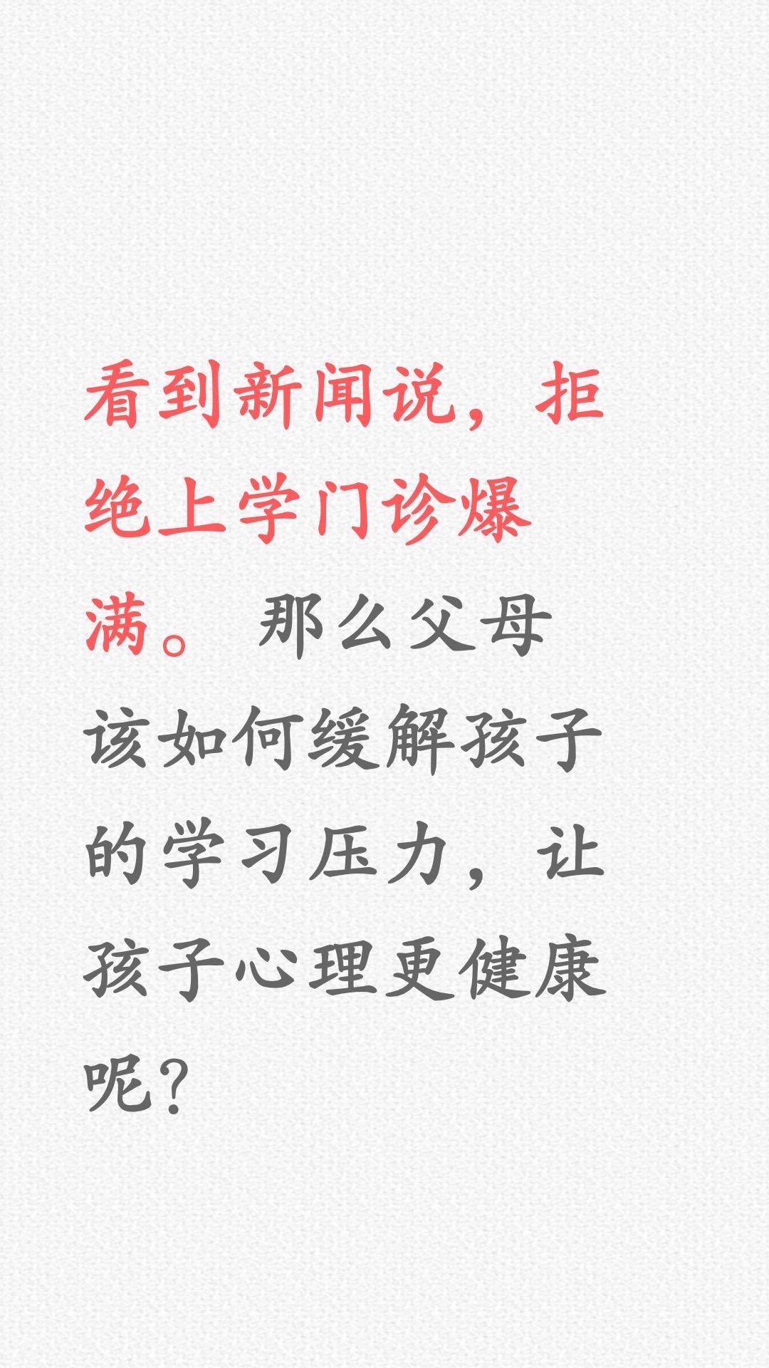 孩子拒绝上学，父母如何缓解孩子心理压力？