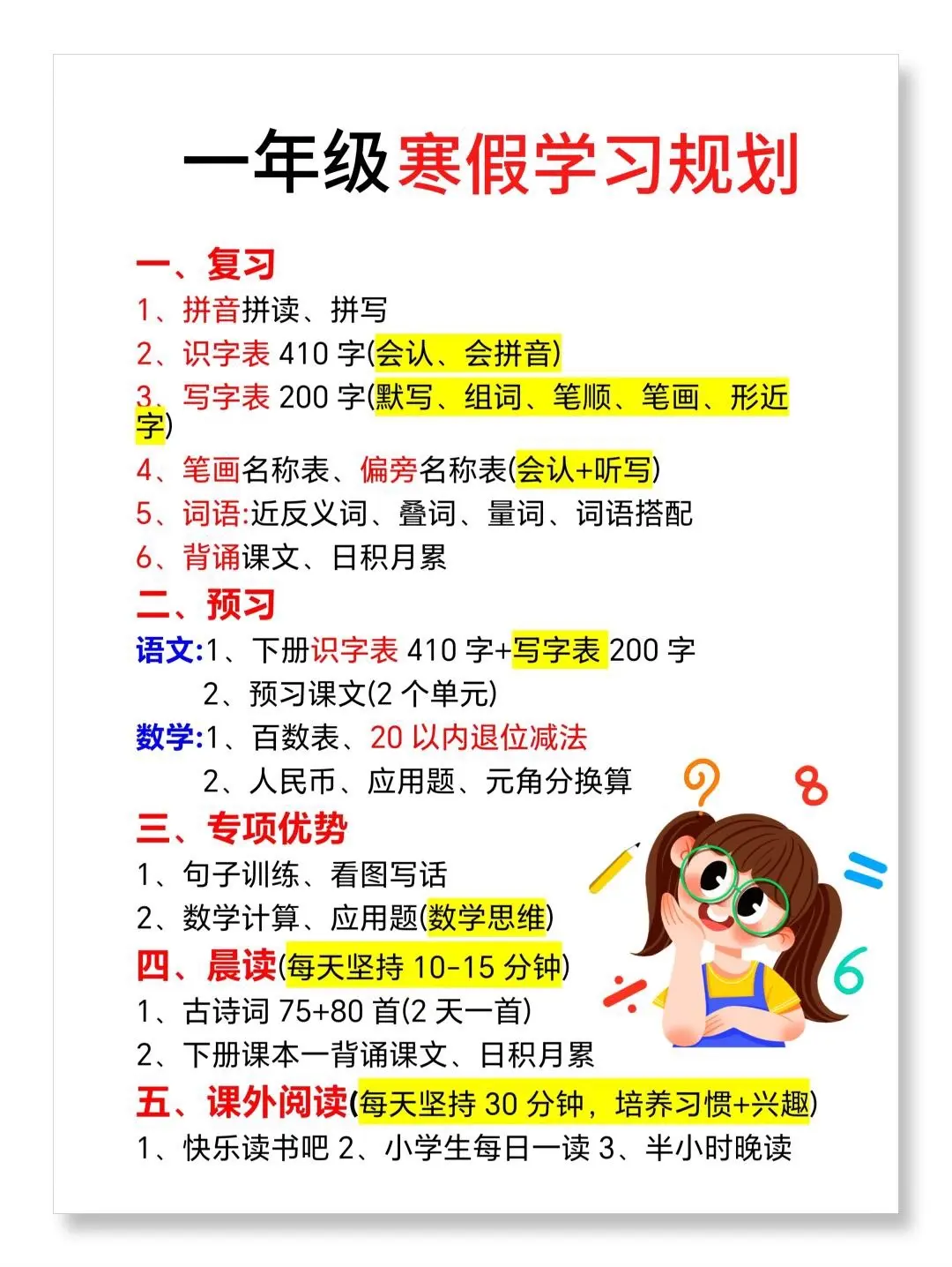 电子版可打印可分享。超牛的一年级寒假弯道超车的学习计划来啦！|||