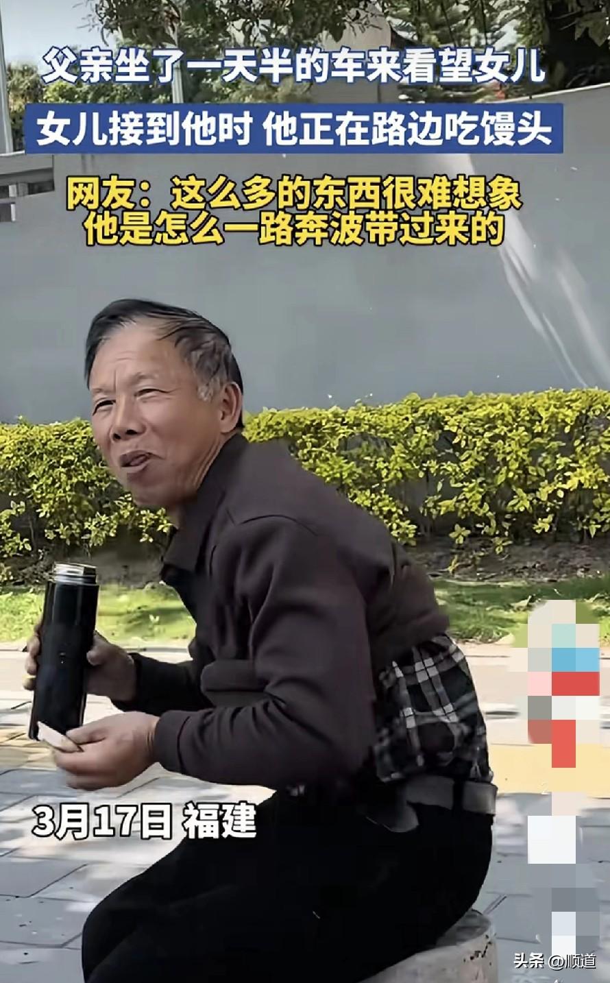 又给我感动哭了。
3月17日福建，父亲坐了一天半的车来看远嫁的女儿。女儿去站点接