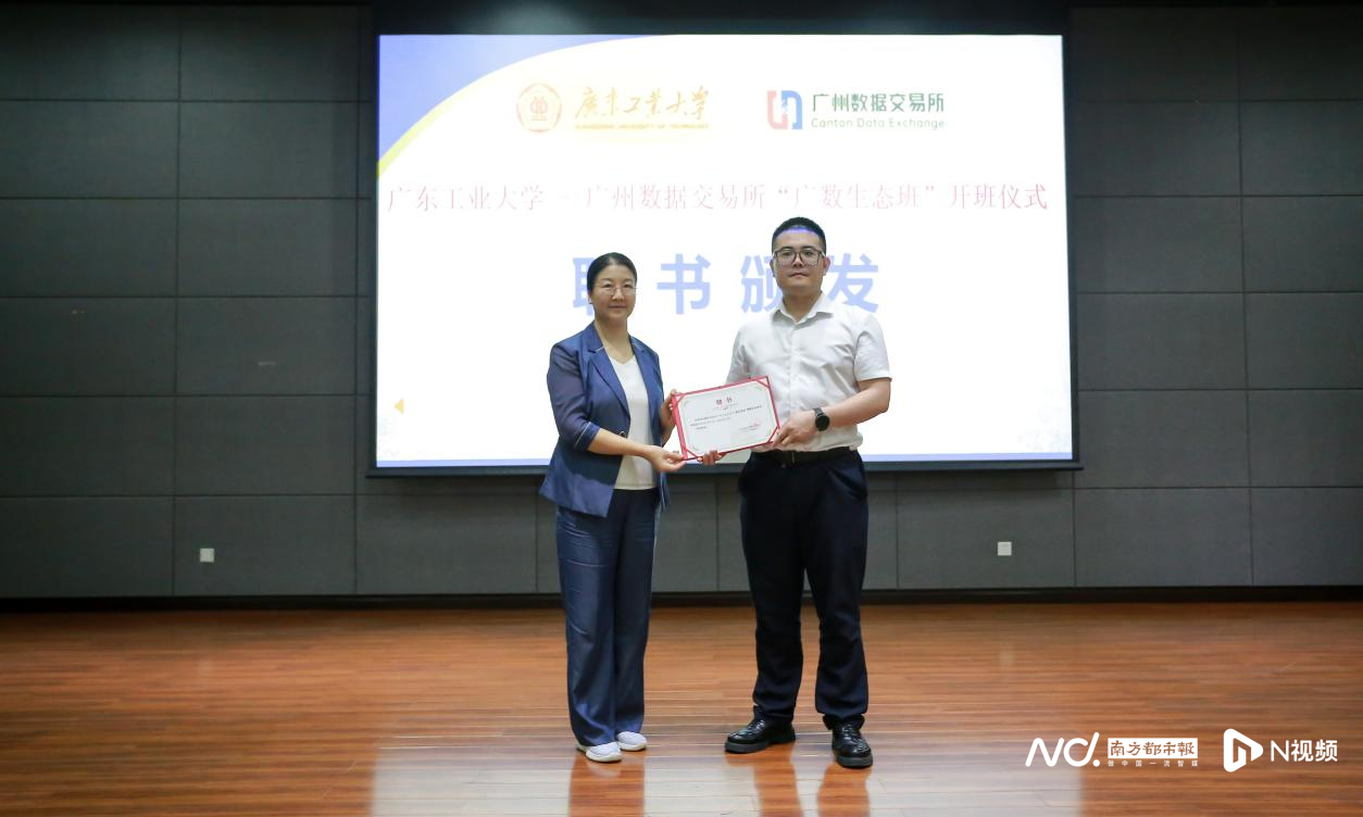 广东工业大学与广州数据交易所联合培养 “广数生态班”开班