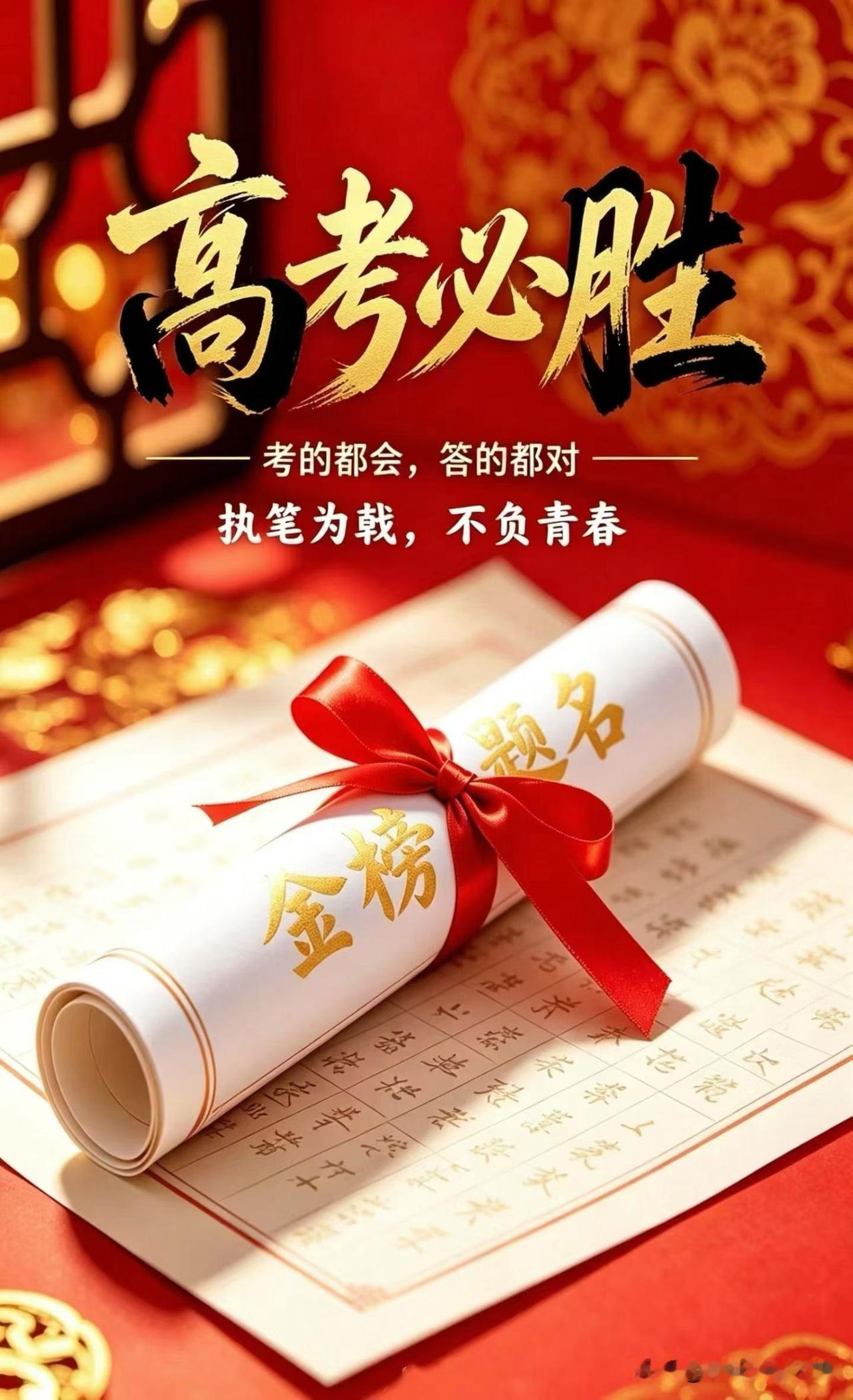 一年一度的高考季来临了
回望去年此时，我同广大考生家长一样
焦急、紧张而又充满期