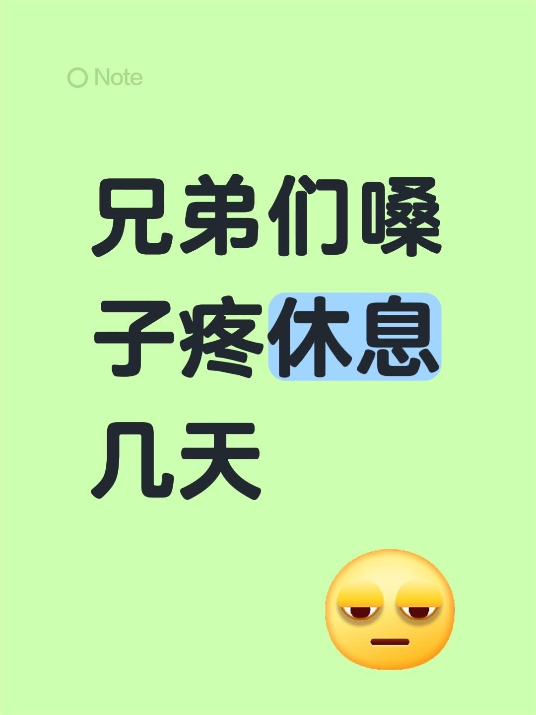 兄弟们嗓子疼休息几天