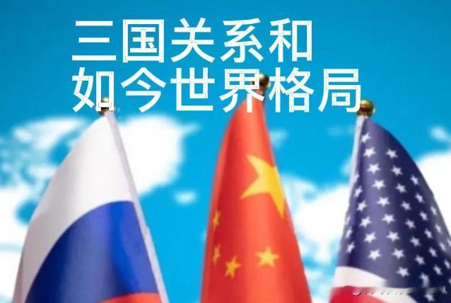 大国互动潮起：从特朗普访华到普京访华，看懂中美、俄中关系与世界格局变迁

两场重